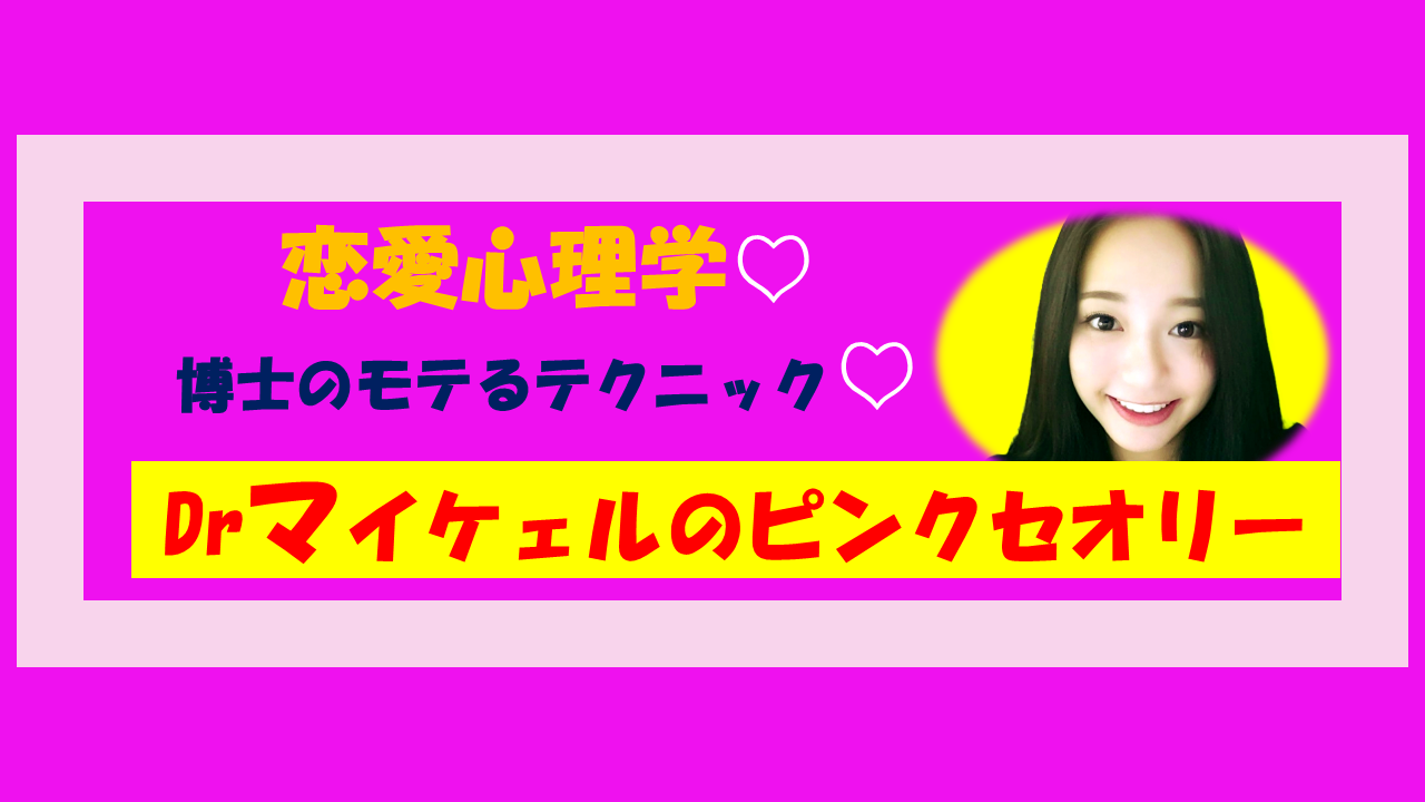 ピンクドクター・マイケェルの恋愛心理学
